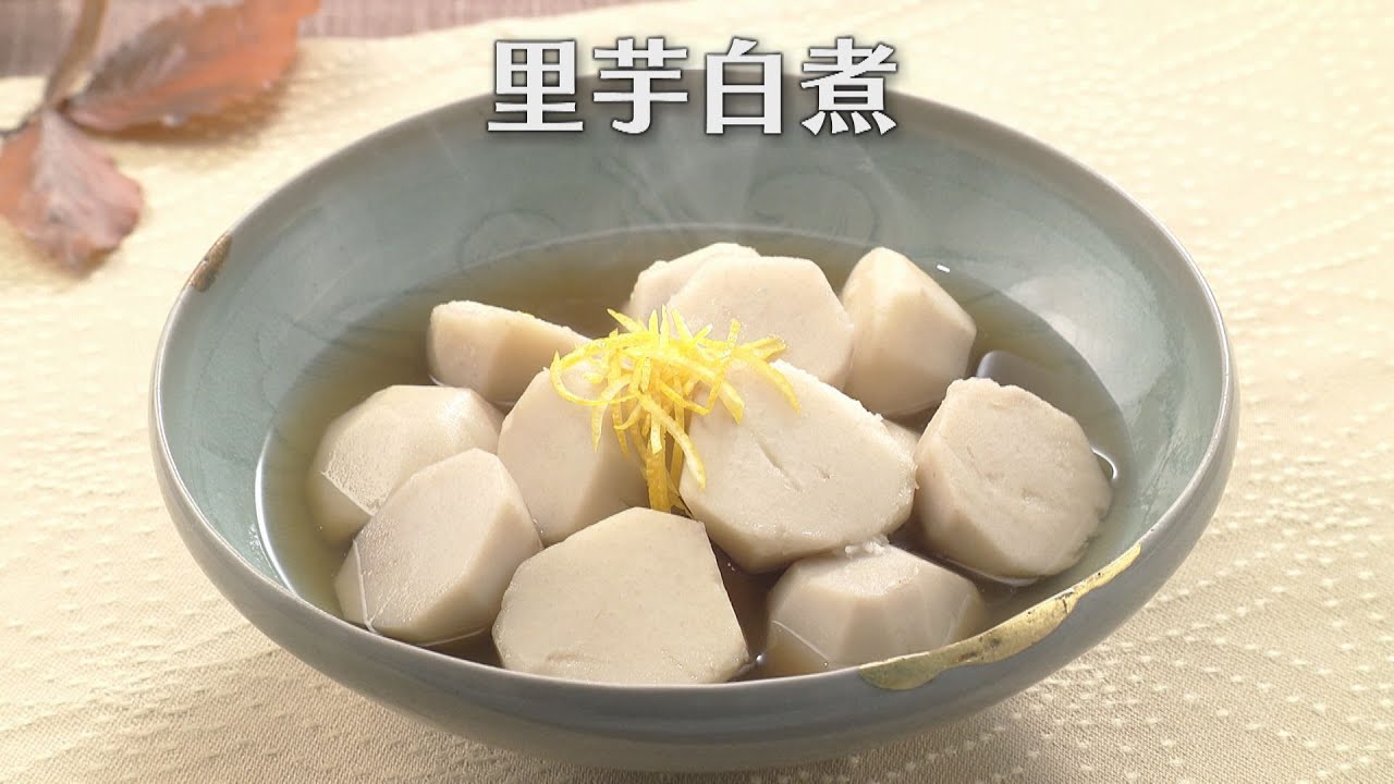 里芋白煮（2024年10月19日放送）【３分クッキング公式】