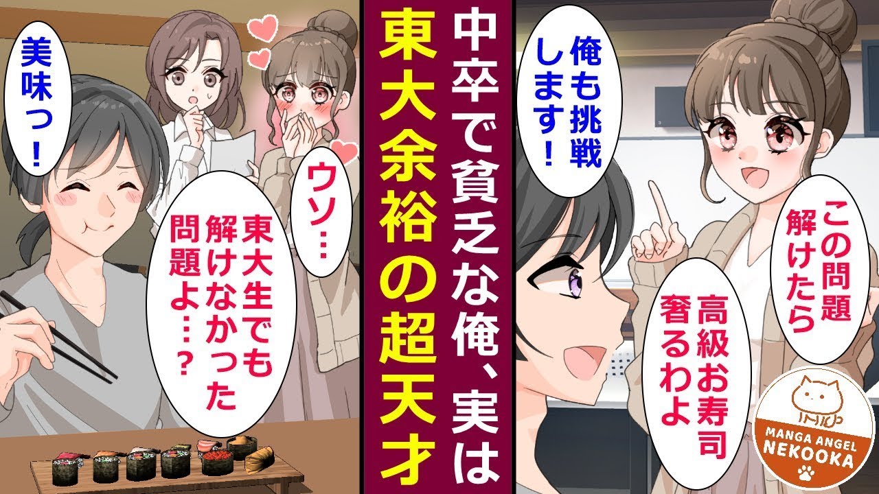 クズな親の影響で、中学を卒業しただけで働く羽目になった俺。実は東大に楽に合格できる頭脳の持ち主だと周りに知られ、人生が一変した。偶然出会った美しい女性に支えられながら勉強をし、幸せな人生を手に入れた。