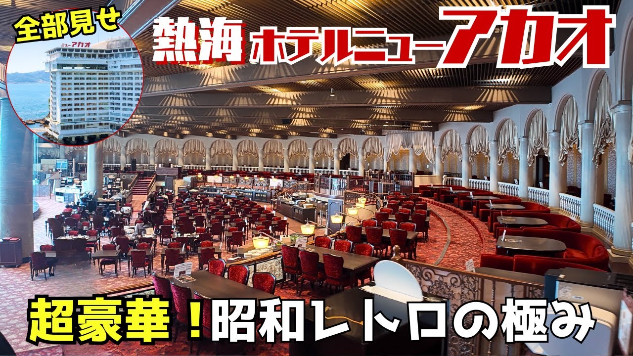【静岡県熱海】海に建つホテル・ホテルニューアカオを徹底紹介！断崖絶壁の絶景。泊まってわかった魅力！コスパも最高