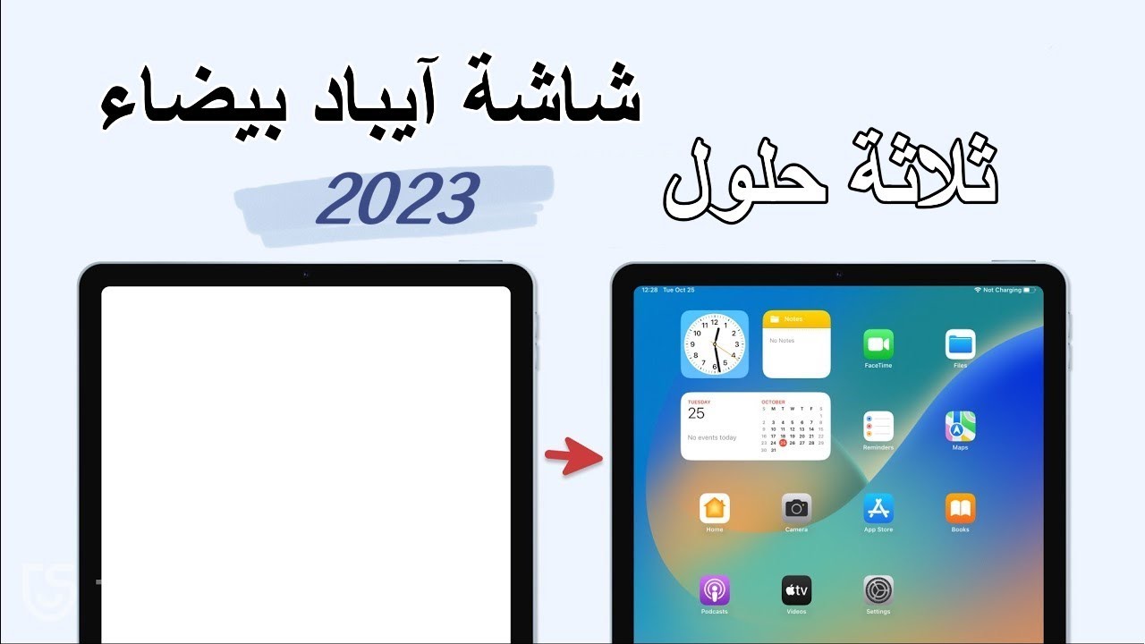 ✅كيفية إصلاح شاشة الآيباد البيضاء👻 | ايباد عالق على شاشة بيضاء