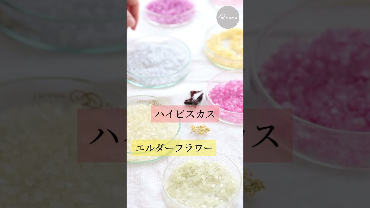 宝石💎みたいなハーブのバスソルト