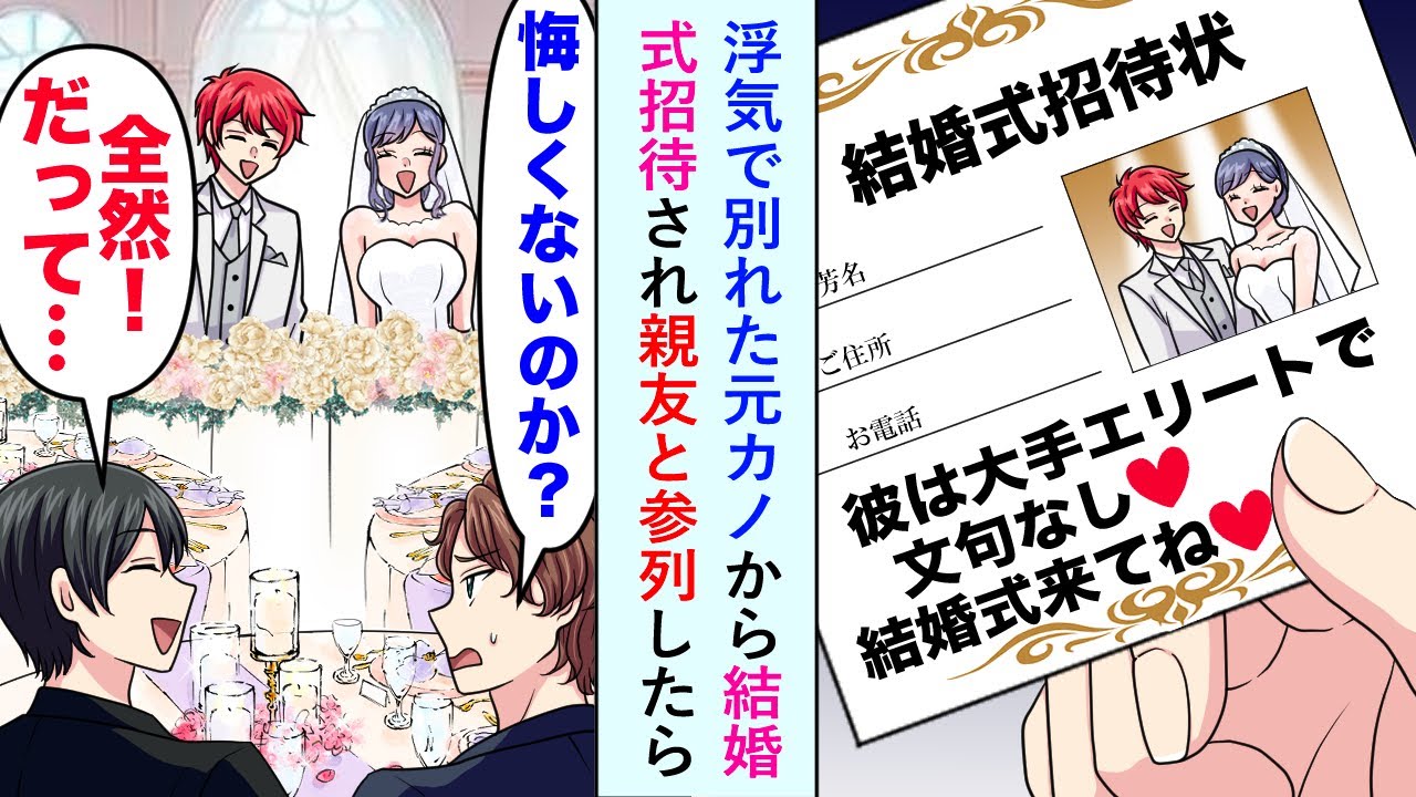 【漫画】浮気で別れた元カノから「彼は大手エリート♡」と結婚式招待され親友と参列したら...【恋愛マンガ動画】