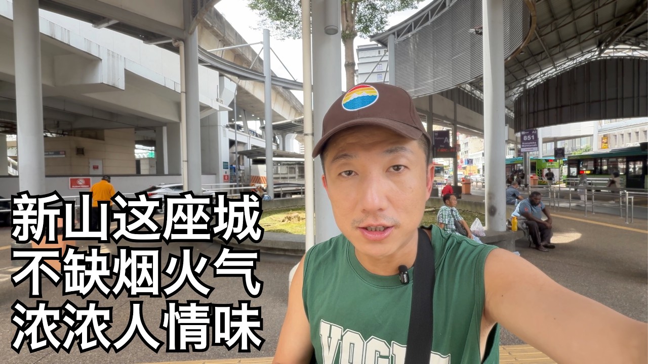 新山:早餐店遇浓浓人情味,跨国上班挣3倍工资,治安堪忧我之感受,对比北京我更爱这里(小叔TV EP386)
