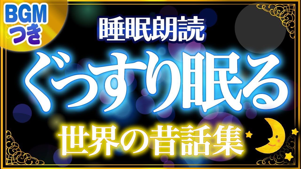 【睡眠朗読】ぐっすり眠れる世界の昔話