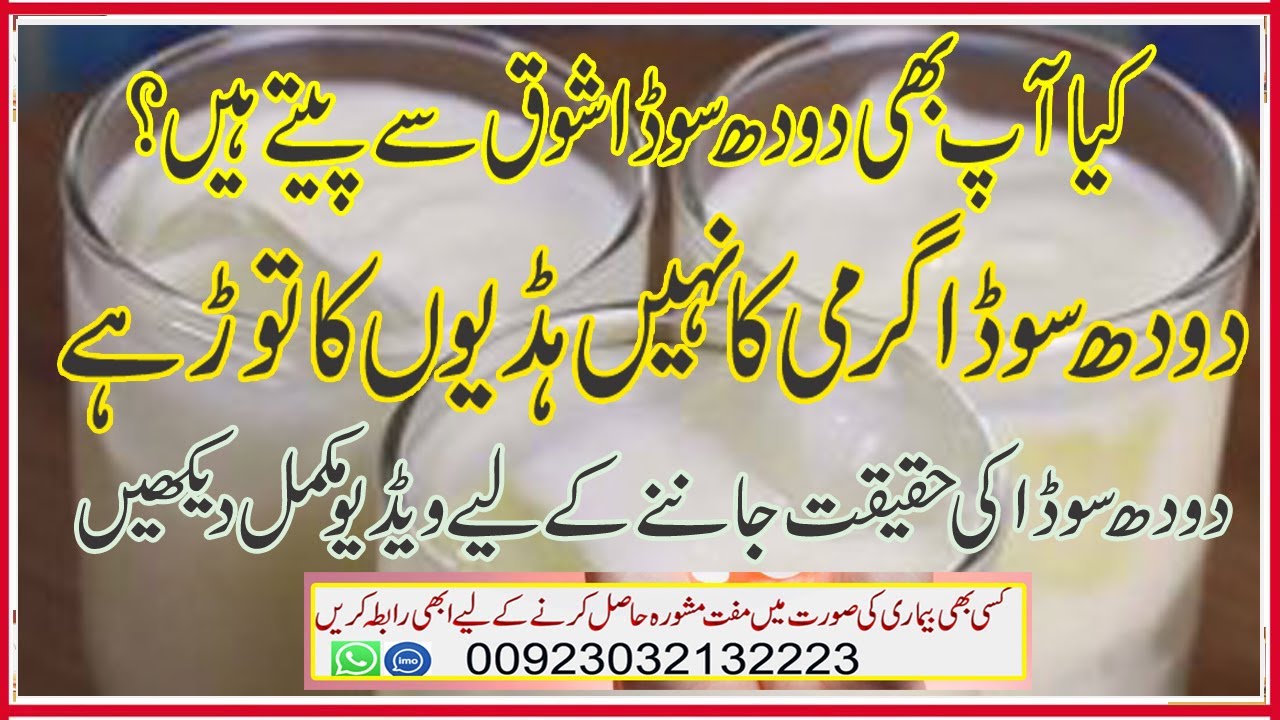 Doodh Soda (Milk Soda ) Peenay ke Nuksan | Side Effects of Milk Soda | Health Corner 03032132223