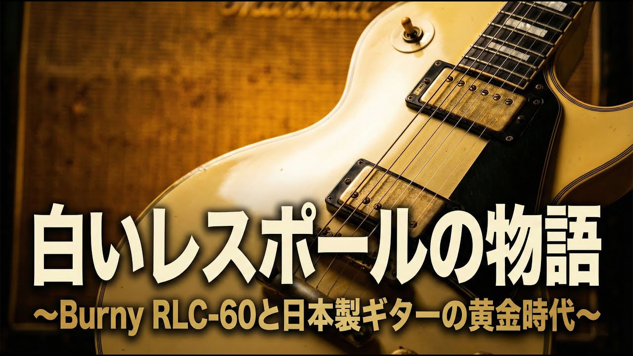 白いレスポールの物語 ～Burny RLC 60と日本製ギターの黄金時代～