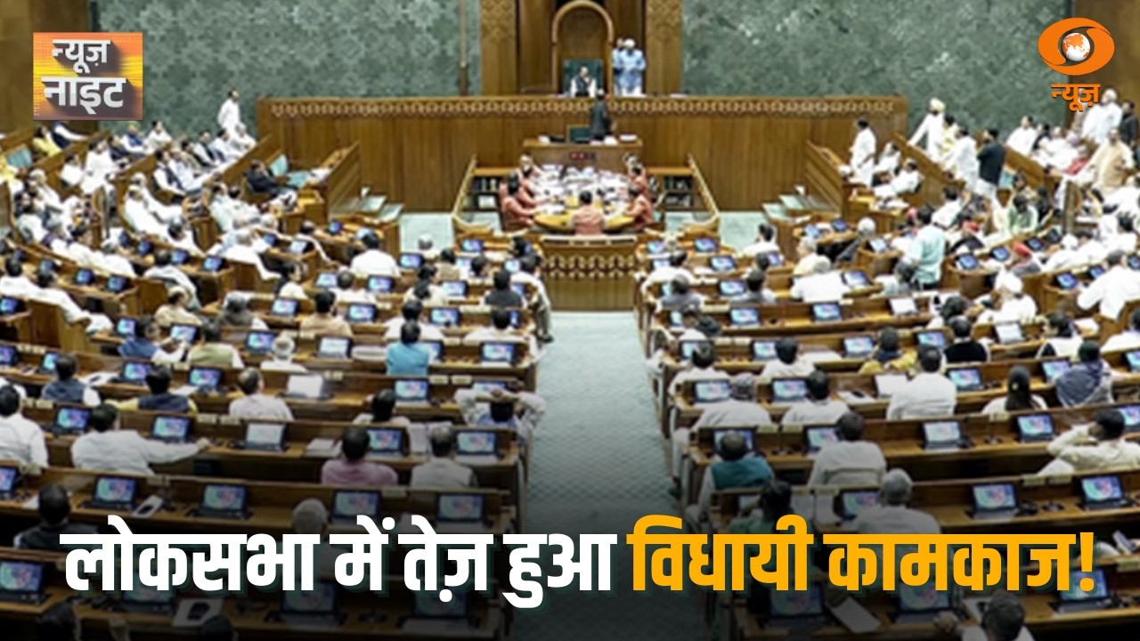 बुधवार को लोकसभा में तेज़ हुआ विधायी कामकाज! कई अहम बिलों पर जोरदार चर्चा! | News Night
