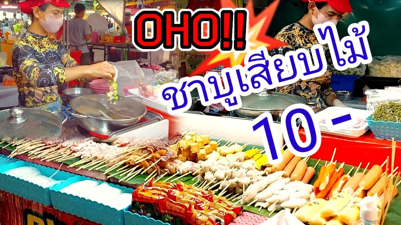 ทึ่ง!!ชาบูเสียบไม้10บาท🥗!!ขายได้ปีเดียว ตอนนี้เป็นเจ้าของแฟรนไชส์ เองแล้ว