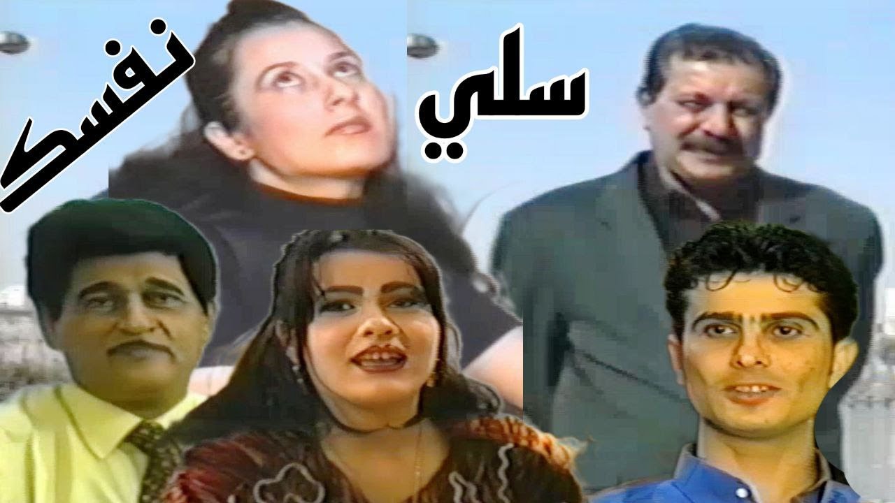 البرنامج المنوع سلي نفسك (تقديم الحلقة بهجت الجبوري )الحلقة الاولى
