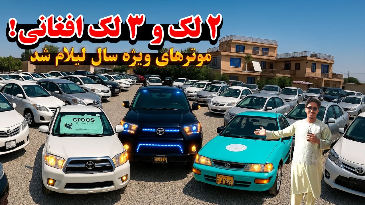 لیلام موترهای ویژه سال | عجله کنید فقط با 2 لک و 3 لک افغانی بهترین موترها را بخرید