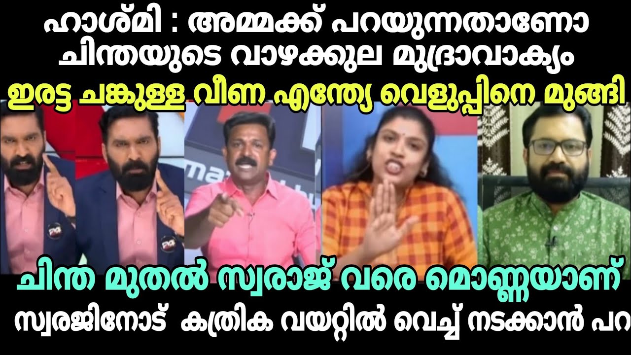 ഹാശ്മി : സ്വരാജും ചിന്തയും മൊണ്ണകളാണ്😂 #latestnewstroll #veenageorgetroll #chinthajerometroll #troll