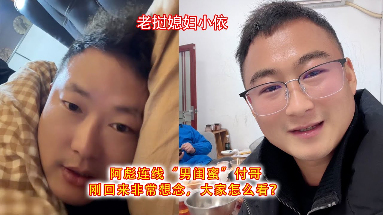 阿彪连线“男闺蜜”付哥，刚回来非常想念，大家怎么看？