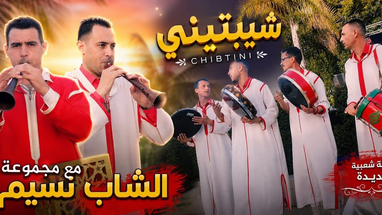 (شيبتيني وعندك واحد خور )  غيطة  0671125547 مع مجموعة الشاب نسيم