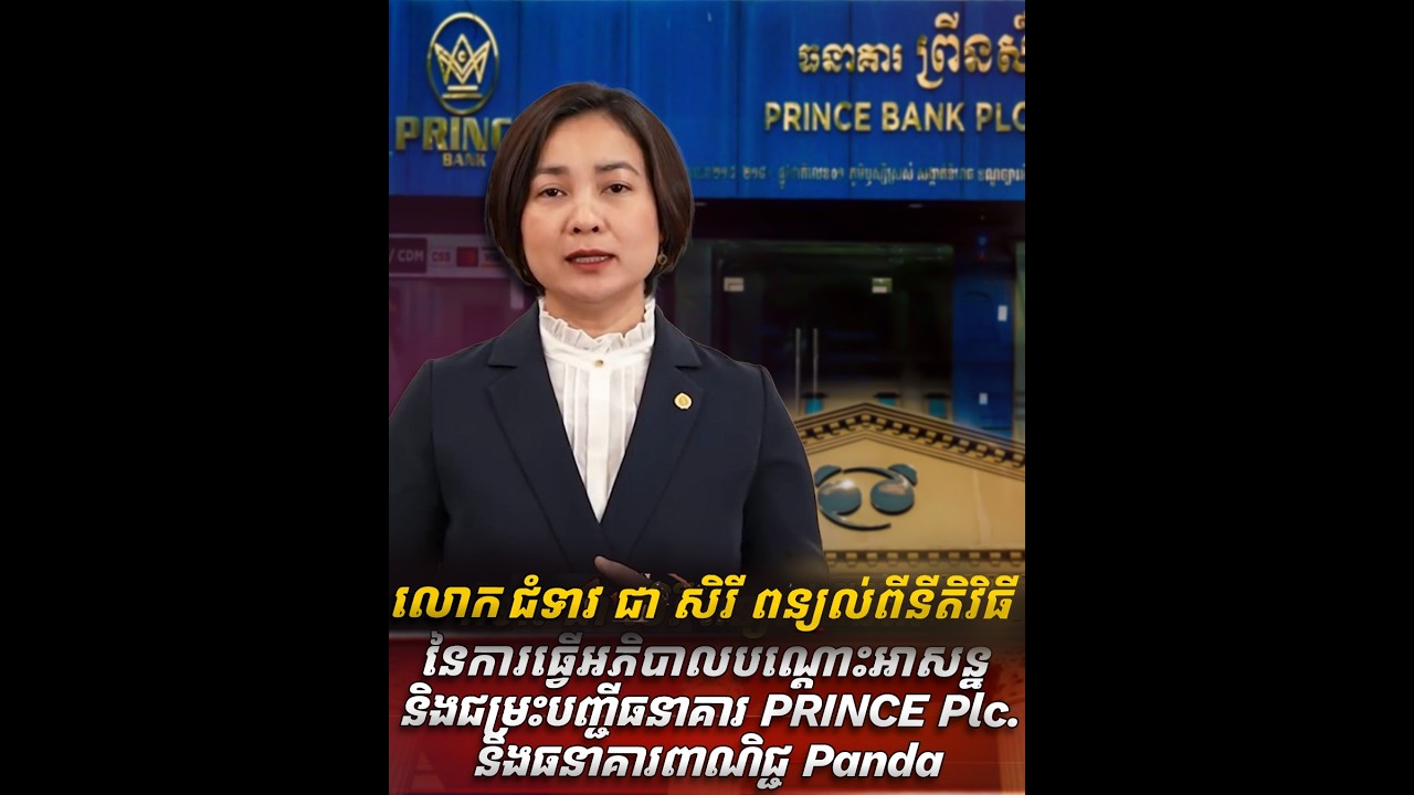 ជំទាវ ជា សិរី ពន្យល់ពីនីតិវិធីនៃការធ្វើអភិបាលបណ្ដោះអាសន្ន និងជម្រះបញ្ជីធនាគារ PRINCE Plc.