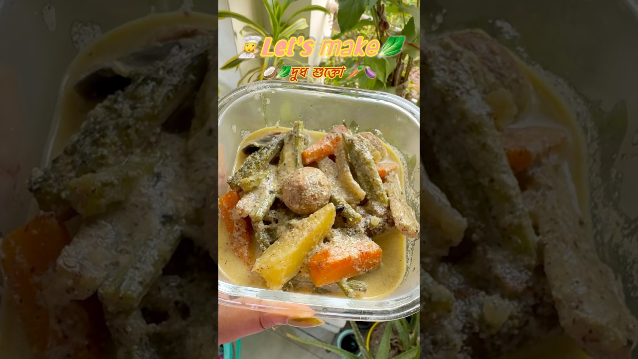 Dudh Shukto Recipe in Bengali 🍆🥕🥬 #minivlog #bengalivlog #bengalifood #dudhsukto #shortvideo
