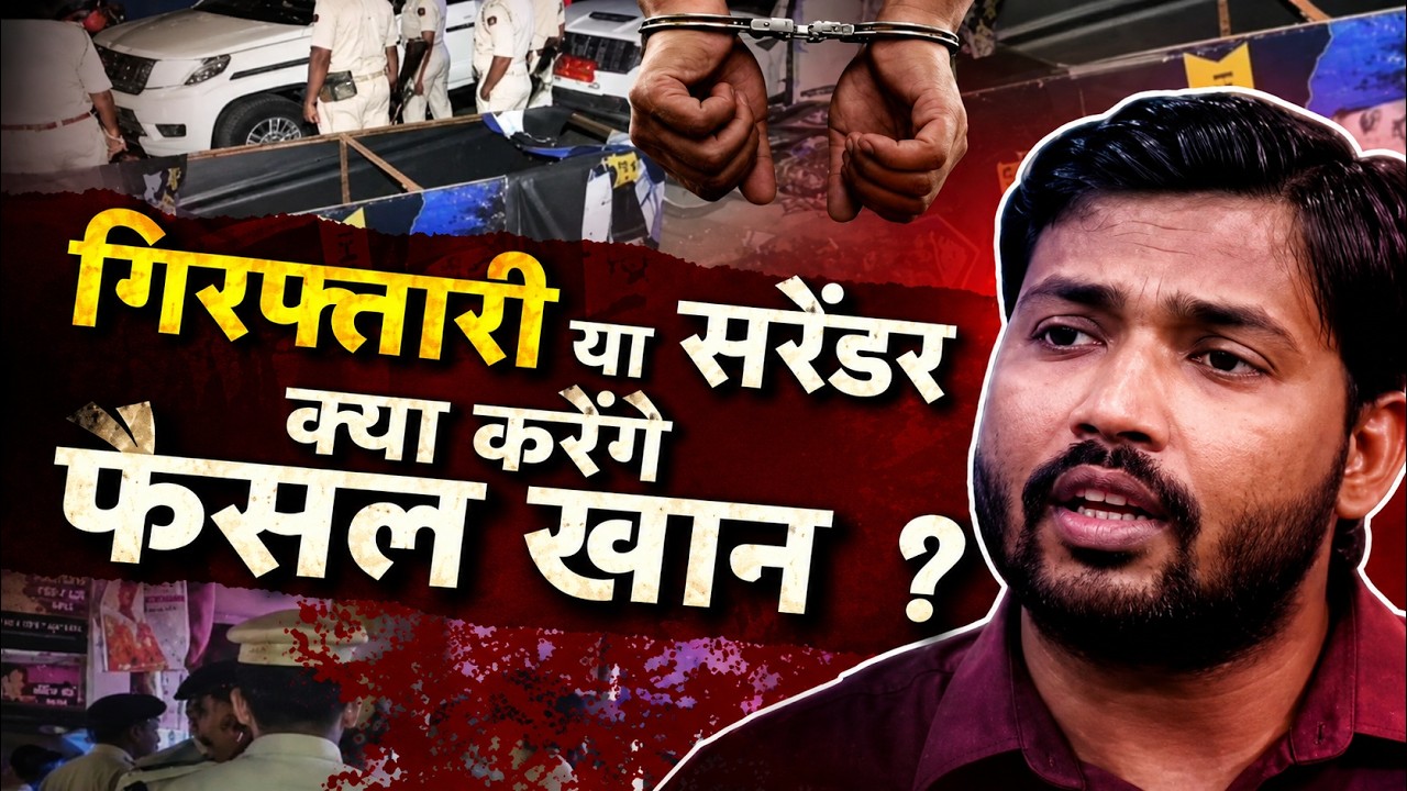 Khan Sir Arrest Update: गिरफ्तारी या सरेंडर..क्या करेंगे फैसल खान ?