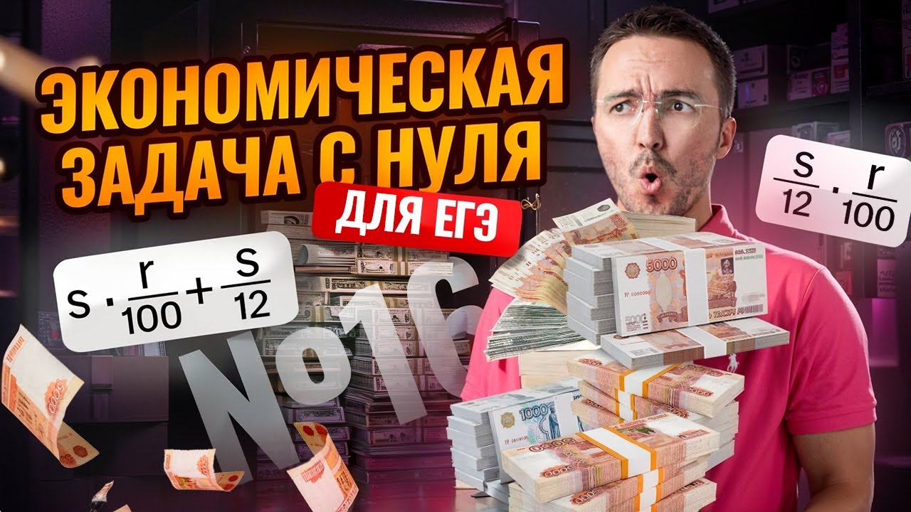 ЭКОНОМИЧЕСКИЕ ЗАДАЧИ #16 С НУЛЯ И ДО ЕГЭ 2026 ПРОФИЛЬ 