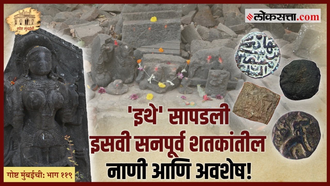 गोष्ट मुंबईची: भाग ११९। 'या' ठिकाणी होती मुंबईतील सर्वात प्राचीन नागरवस्ती!