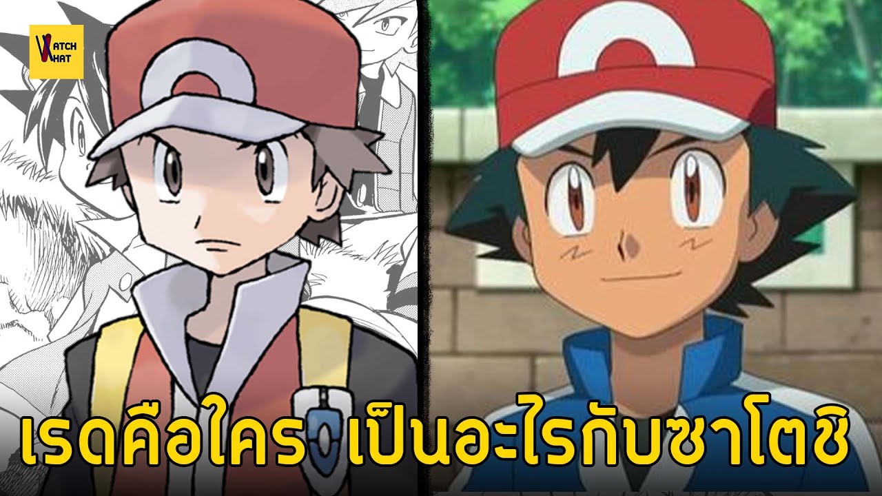 Красный, герой параллельной вселенной Сатоши I Pokemon
