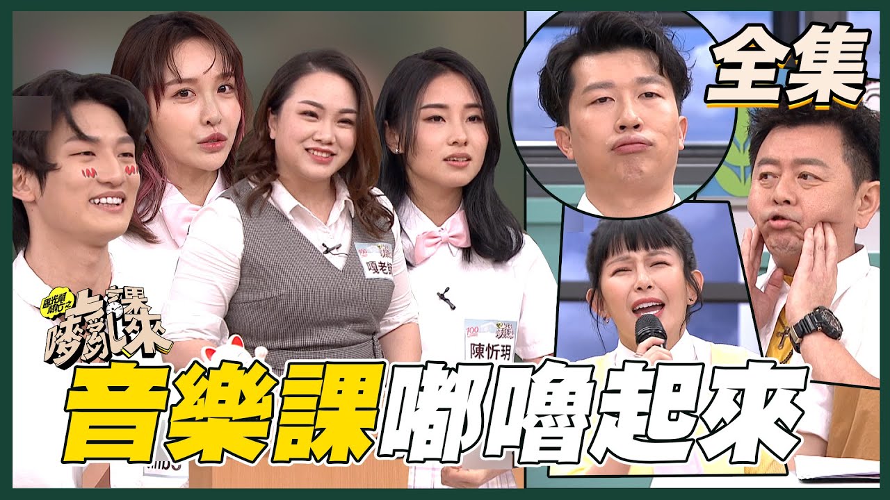 【國光幫幫忙之上課嘜亂來】國光音樂課！最強轉學生來襲！20210407｜FORA福爾旗艦六合一
