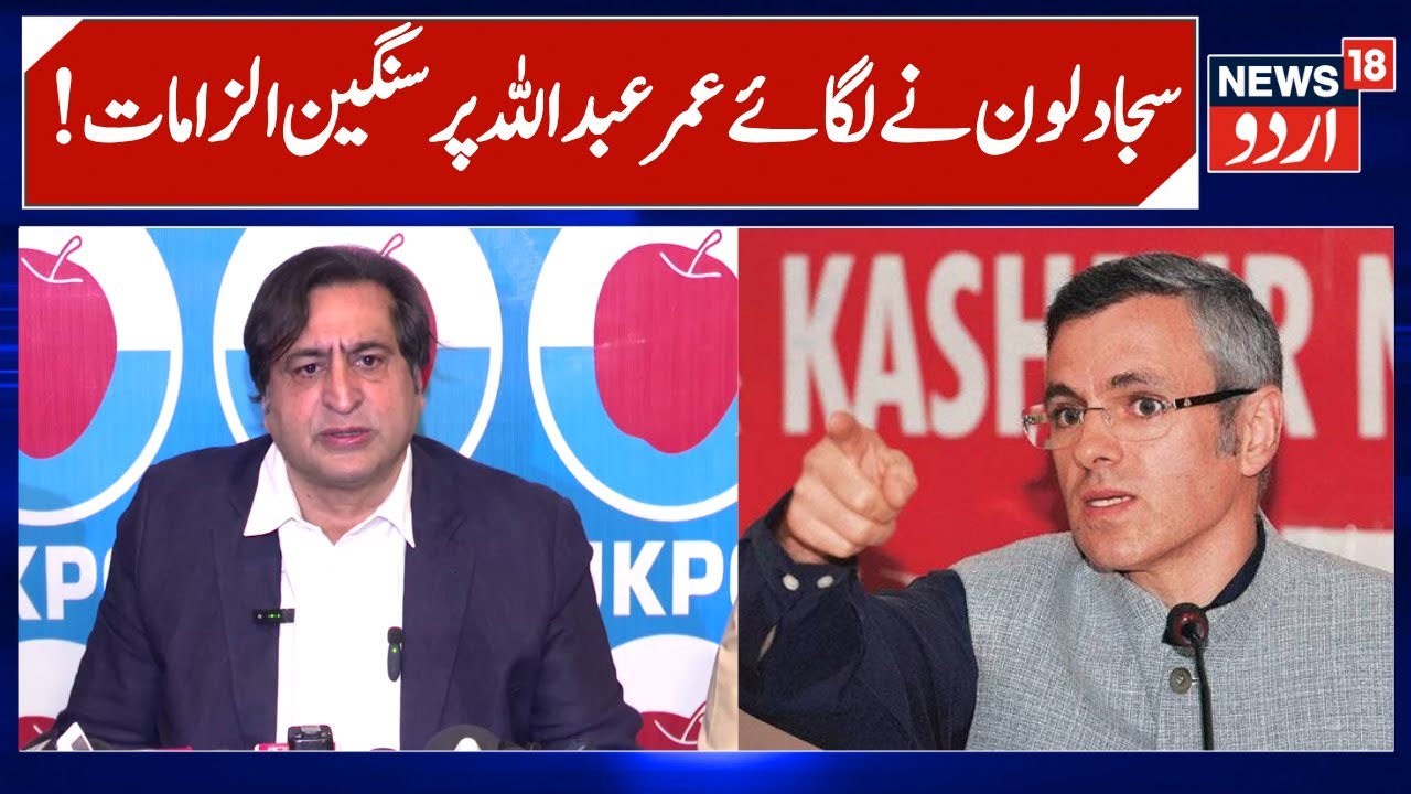 Sajad Lone vs Omar Abdullah, CM Omar Working for BJP | Sajad levels Serious Allegations on CM | N18V