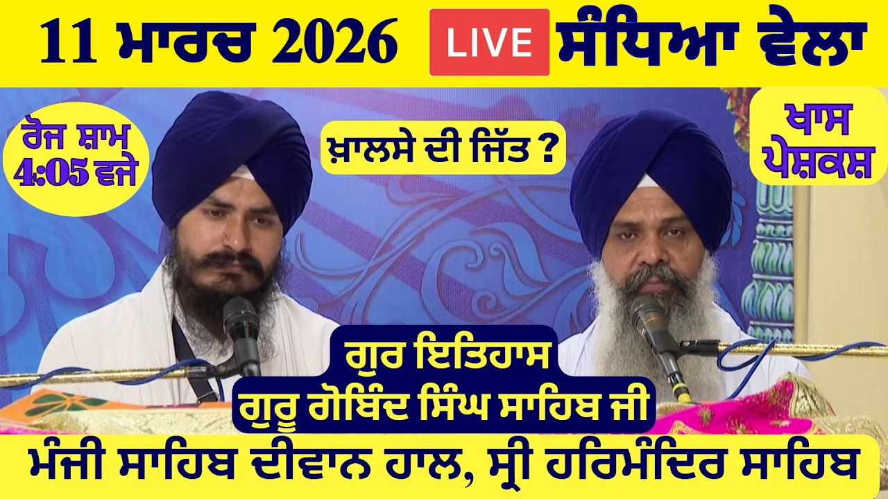 11 March 2026 Evening Katha Manji Sahib Today | Katha Nanak Parkash Today | Katha Suraj Granth