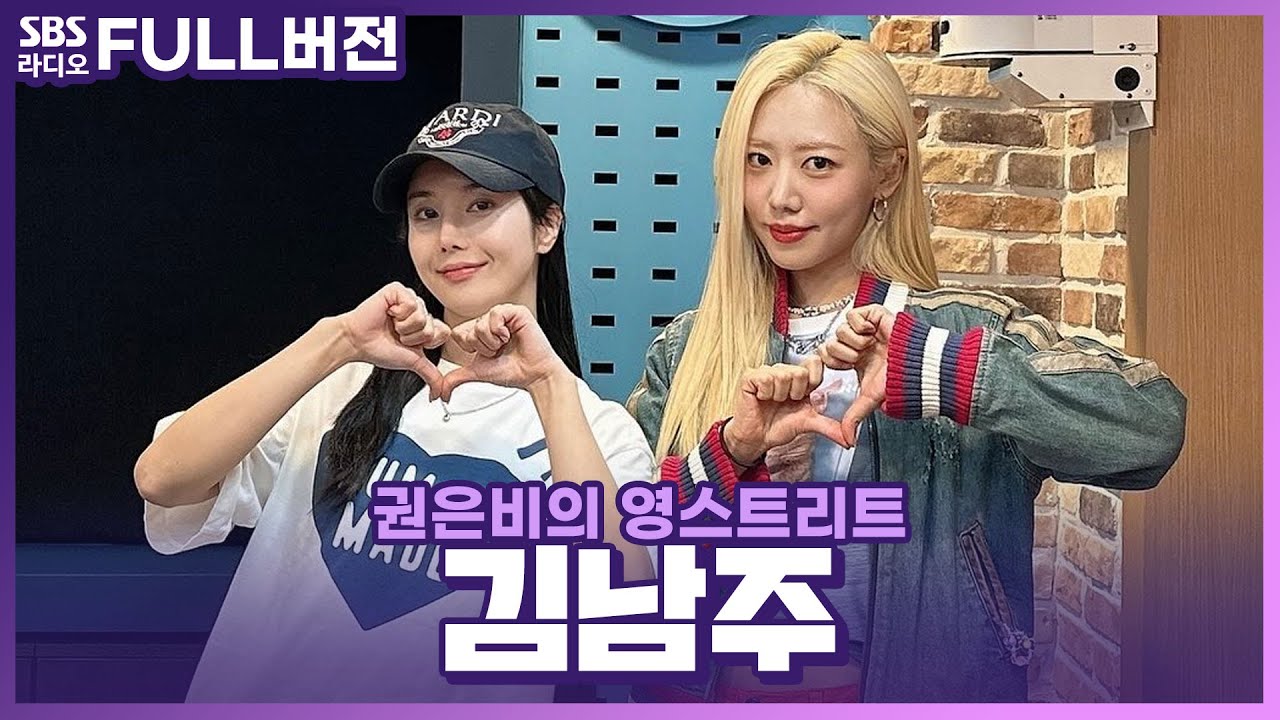 [FULL] ’선넘비‘와 ’선넘주‘의 찐친케미😆 김남주(Kim Nam Joo) 보는 라디오 | 권은비의 영스트리트 | 240325