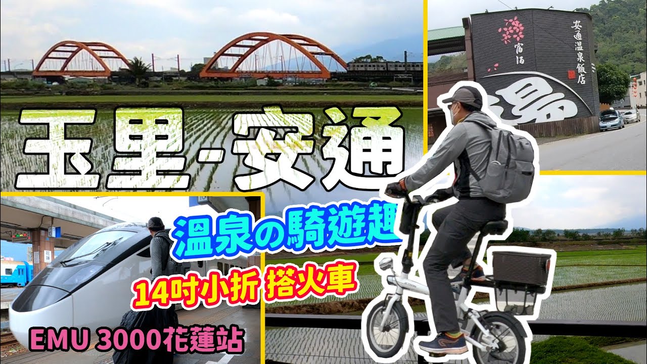 【單車】玉里車站-安通溫泉｜小折搭台鐵 / 玉富自行車道 / 安通野溪溫泉｜迪卡儂小折。