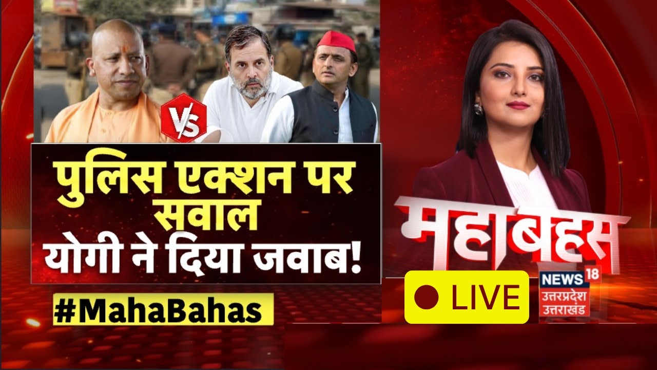 Live Mahabahas: योगी का 'गोली संदेश', सियासत में क्लेश? | CM Yogi | Encounter | UP Police | Akhilesh