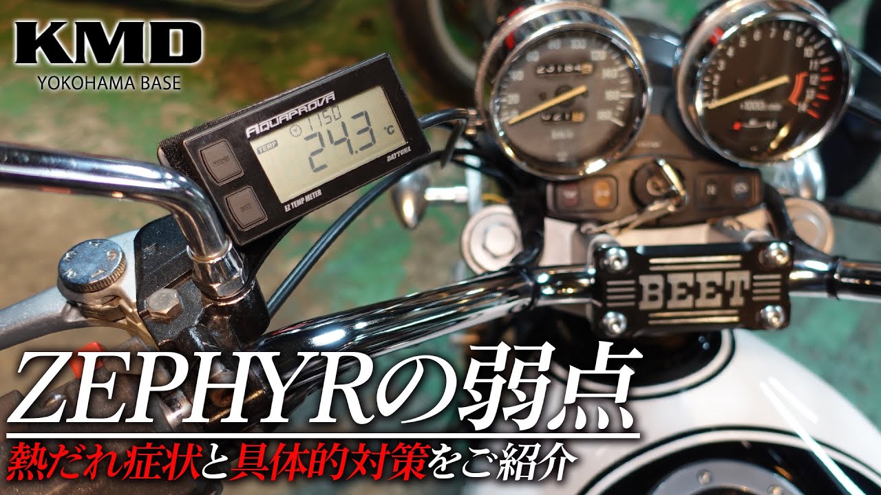 続・ゼファーの弱点「熱だれ・オーバーヒート」KMDで行った対策をご紹介！カスタムネイキッド専門店 KMD YOKOHAMA BASE