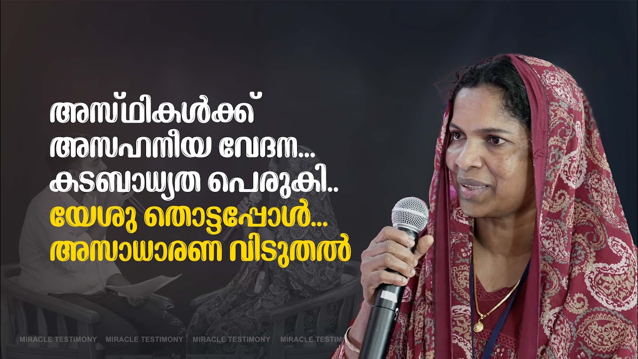 അസ്ഥികൾക്ക്  അസഹനീയ വേദന...കടബാധ്യത പെരുകി..യേശു തൊട്ടപ്പോൾ...അസാധാരണ വിടുതൽ..| Jesus World