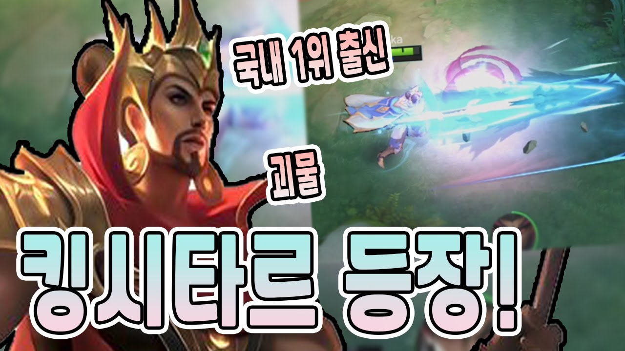 모바일레전드 민시타르) 킹시타르라고 해도 될까요?  이거 보면 민시 땡길거에요