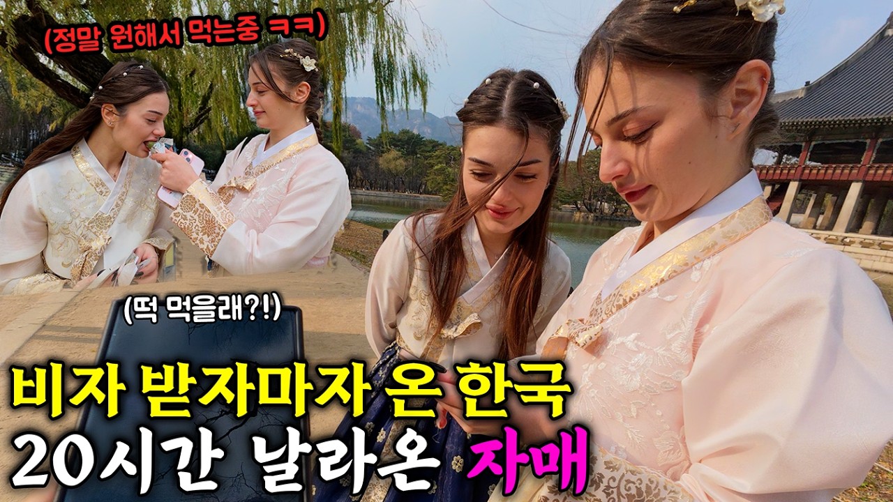 19살 여권 나오자마자 한국온 러시아 자매.. 무작정 여행시켜준다고 하면 생기는 일