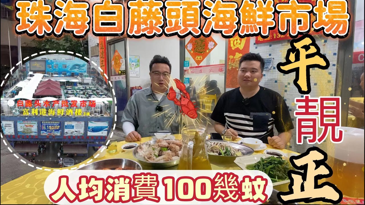 【珠海白藤頭海鮮市場】食海鮮必去，平，靚，正，味道一流，人均消費100幾蚊。可以自己買海鮮加工，超抵吃。