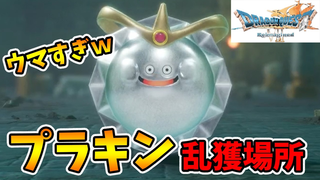 1匹12万↑経験値のプラキンが出まくる場所で乱獲する！【ドラゴンクエスト7リイマジンド】【naotin】