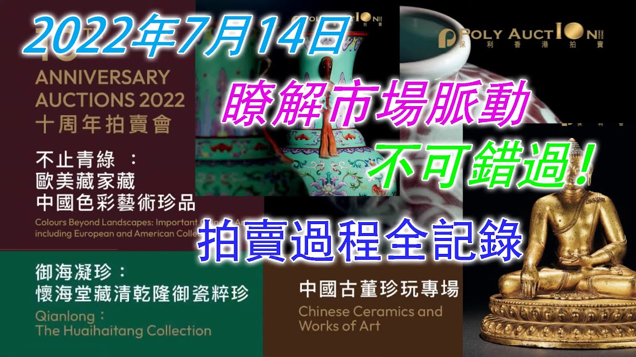 保利香港十周年拍賣會，中國藝術品專場全記錄。瞭解市場最新行情，體驗拍賣的精彩過程，欣賞精妙絕倫的古代藝術品！一定不能錯過！