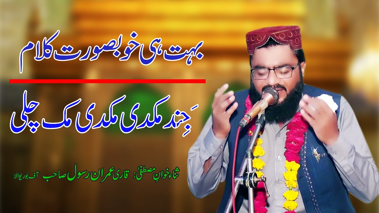 جند مکدی مکدی مک چلی_ by _Qari Imran Rasool_Umar Studio Mailsi Punjab Pakistan.