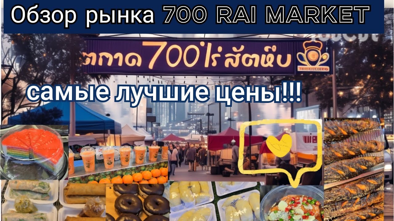 Паттайя.  Обзор рынка 700 Rai Market.  Цены пушка!!! #таиланд #паттайя #едавтаиланде