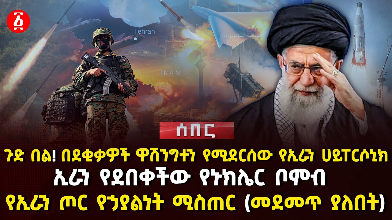 ጉድ በል! በደቂቃዎች ዋሽንግተን የሚደርሰው የኢራን ሀይፐርሶኒክ | ኢራን የደበቀችው የኑክሌር ቦምብ | የኢራን ጦር የኃያልነት ሚስጠር | Ethiopia
