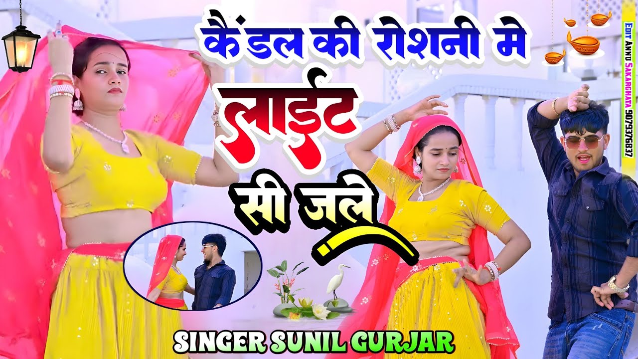 Candle ki Roshani mein light see jale//कैंडल की रोशनी मैं लाइट सी जले//sunil Gurjar New Rasiya