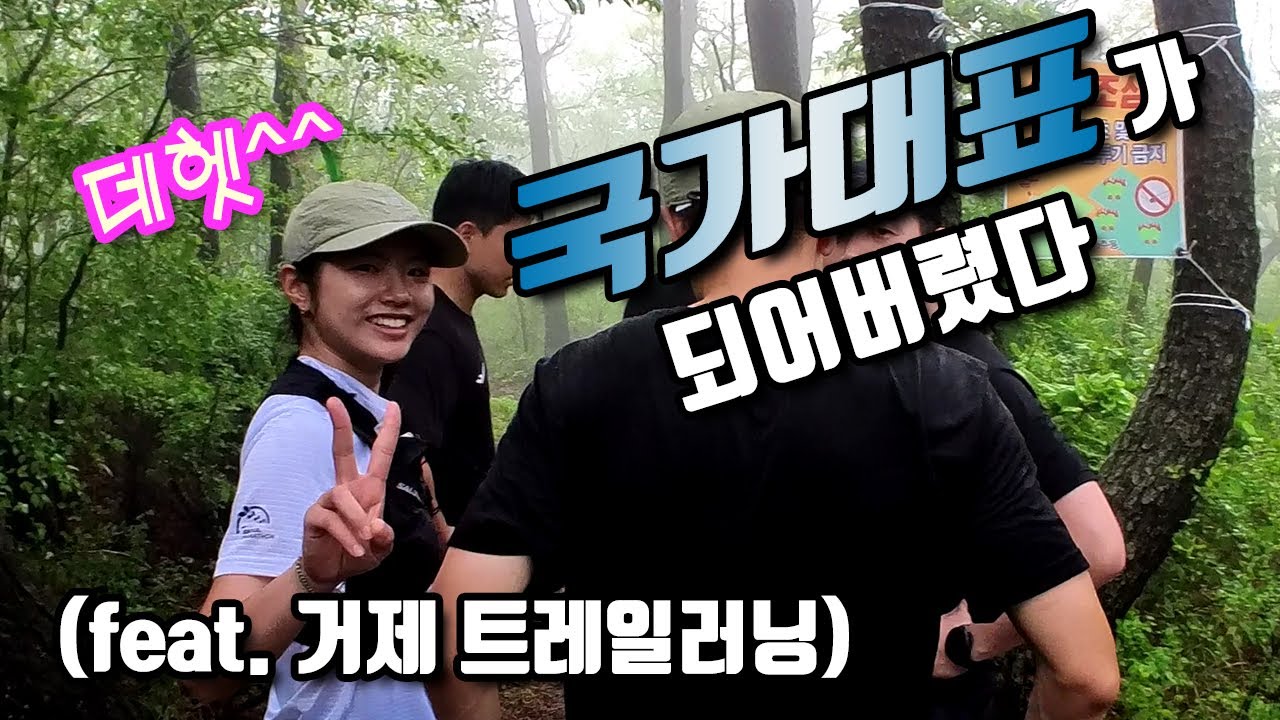 취미로 트레일러닝 했을 뿐인데 국가 대표가 되어버렸다!?