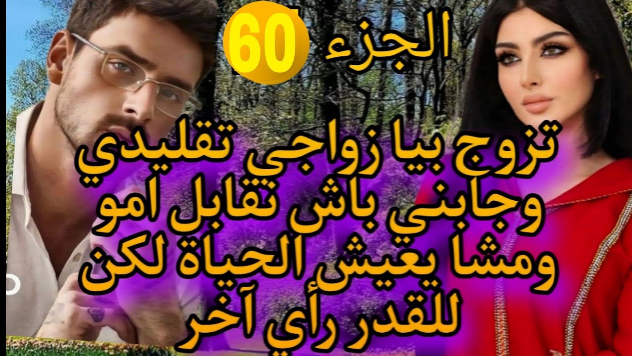 تزوج بيا زواج تقليدي وداني لدارهم نقابل امو ومشا يعيش الحياة لكن للقدر رأي آخر💗