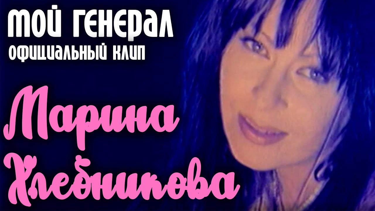 Марина Хлебникова - 