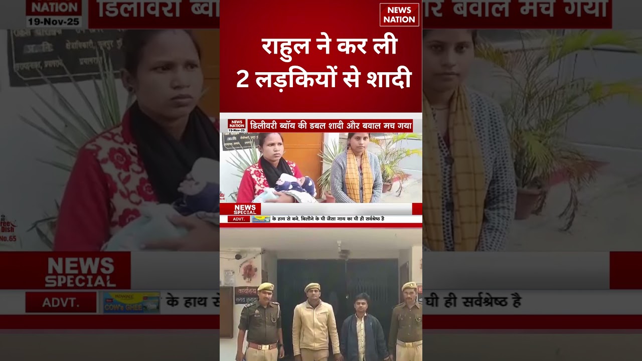 Prayagraj delivery boy Rahul Dubey two marriages: 5 दिन, 2 शादी, call ने खोल दी पोल #shorts