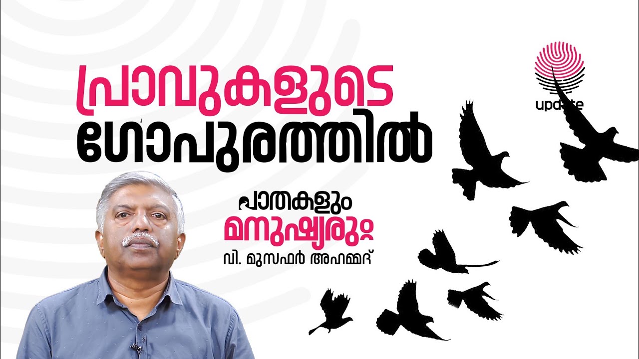 പ്രാവുകളുടെ ഗോപുരത്തിൽ | EP 06 | V MUZAFER AHAMMED | PATHAKALUM MANUSHYARUM | RISALA UPDATE