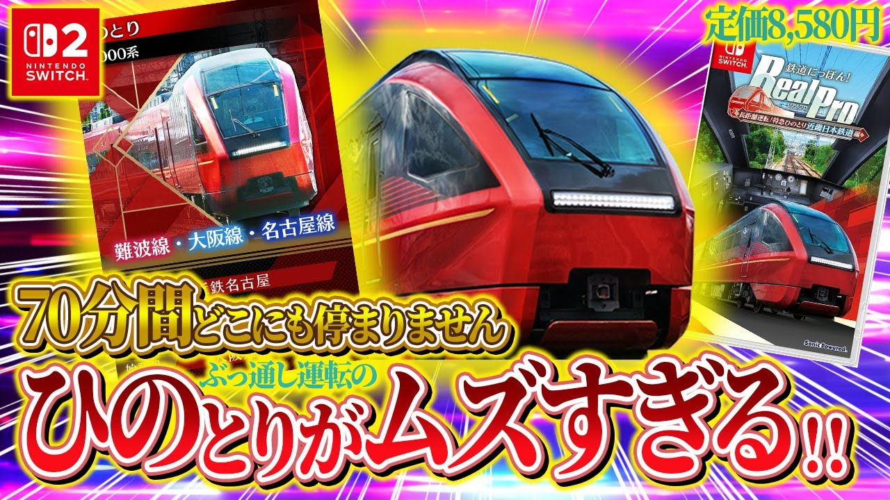 【新作】鬼ムズイと話題の特急「ひのとり」にリベンジ【鉄道にっぽん！RealPro 長距離運転！特急ひのとり】#4