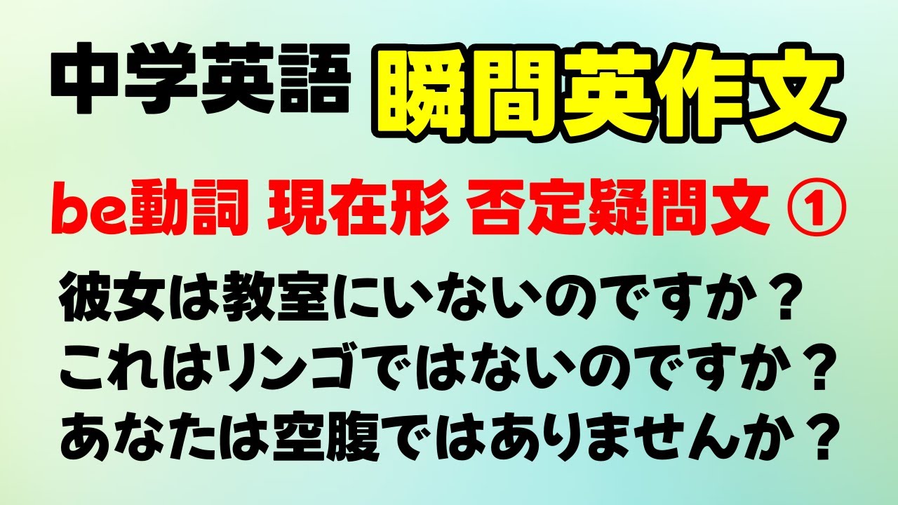 【中学英語 瞬間英作文】be動詞 現在形 否定疑問文 ① 全20問
