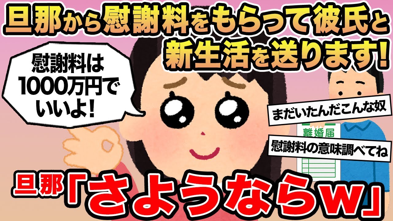 【報告者キチ】旦那から慰謝料をもらって彼氏と新生活を送ります！→旦那「さようならw」