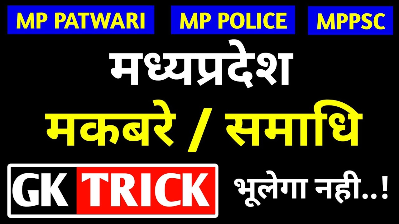 mp ke makbare samadhi trick / मध्यप्रदेश की समाधियां व मकबरे / Mp gk trick / mp ke makbare samadhi
