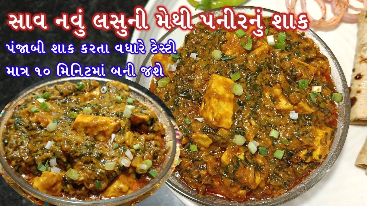 બધાને મેથી ભાવતી થઈ જશે જો એકવાર આ રીતે લસુની મેથી પનીરનું શાક બનાવશો | Lasuni methi paneer 
